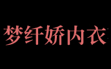梦纤娇内衣品牌