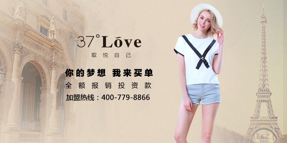 快时尚女装37度love诚邀加盟