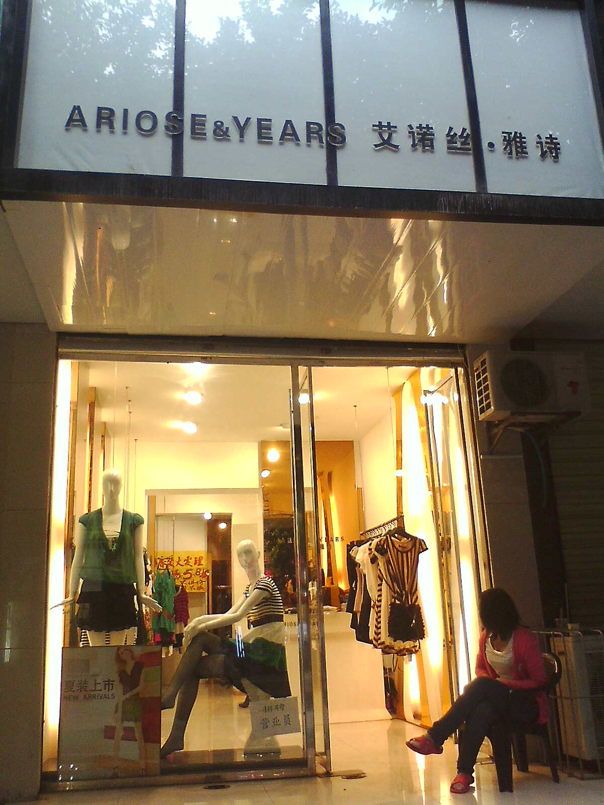 艾诺丝·雅诗专卖店