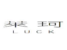 萊珂女裝品牌