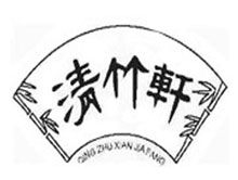 清竹軒家用紡織火熱招商中