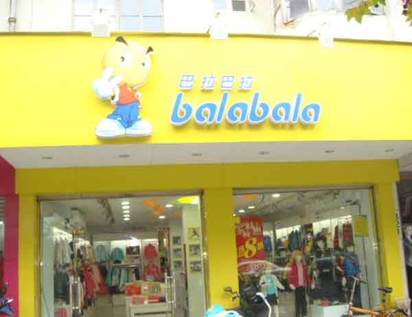巴拉巴拉童装专卖店形象图