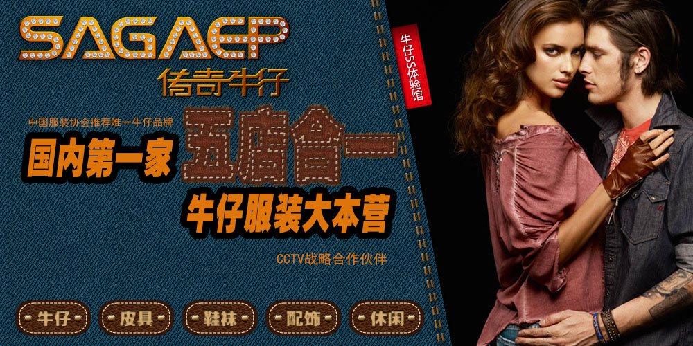 传奇牛仔品牌