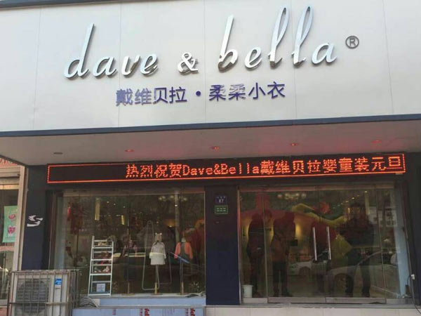 戴维贝拉