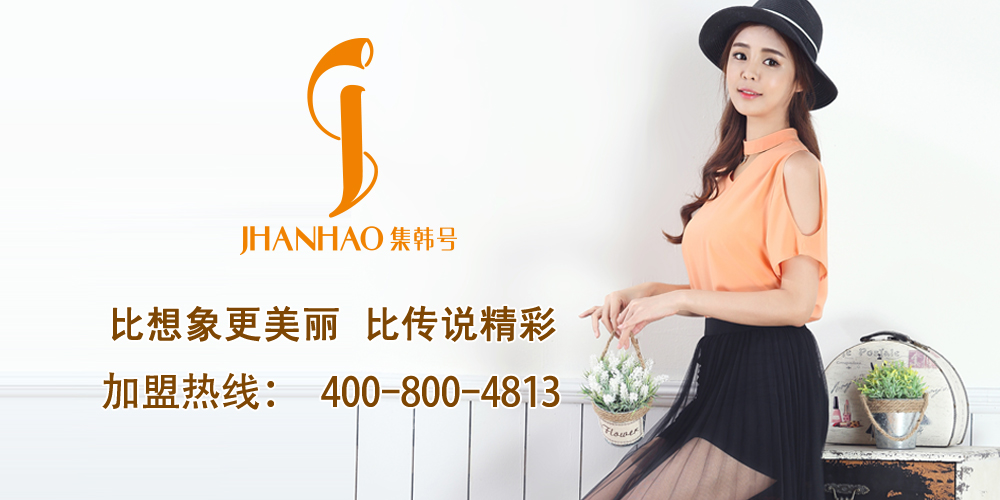 集韩号女装
