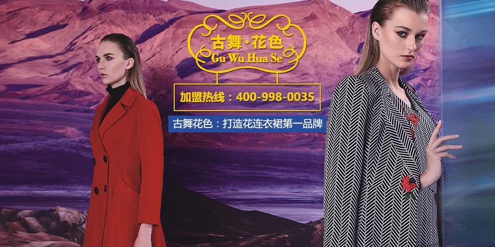 古舞花色女装