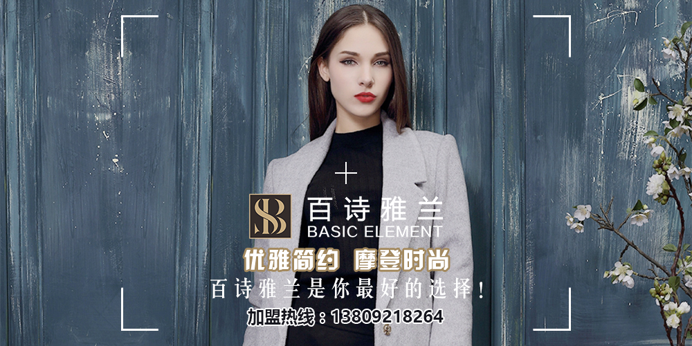 百诗雅兰女装