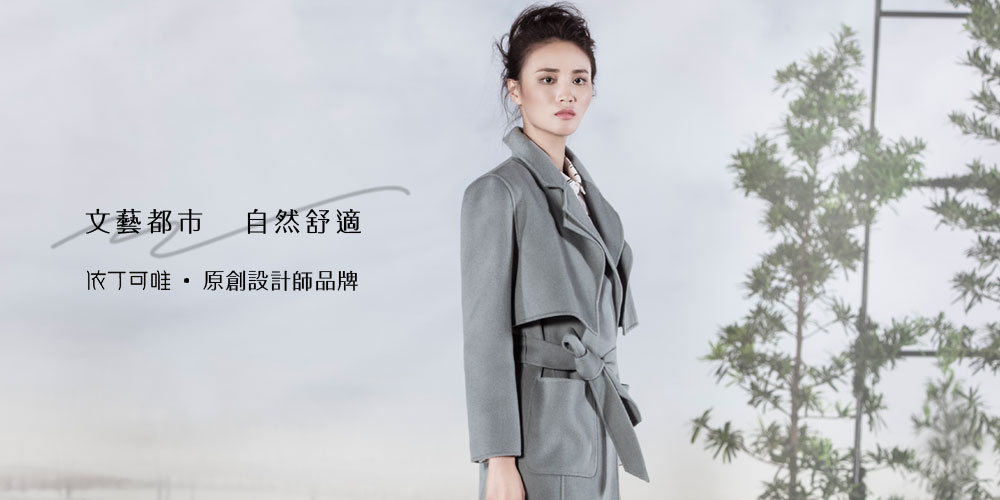 依丁可唯女装