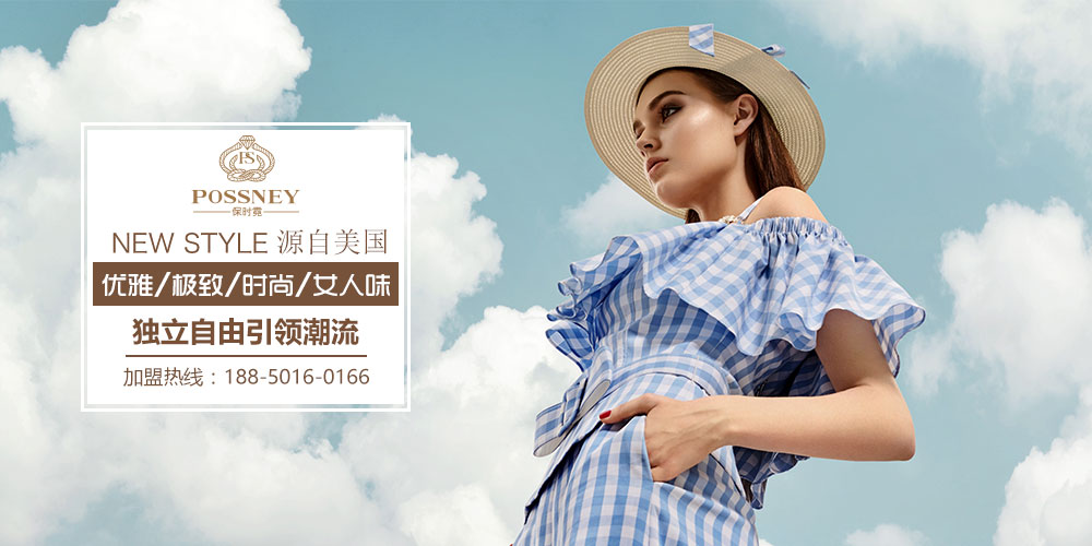 保时霓女装