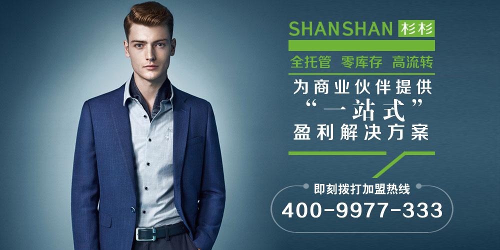 【杉杉】杉杉加盟招商_杉杉男装加盟 -中国服装网