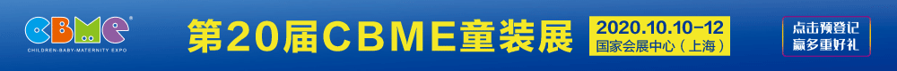 第20届CBME童装展