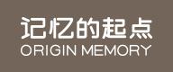 记忆的起点