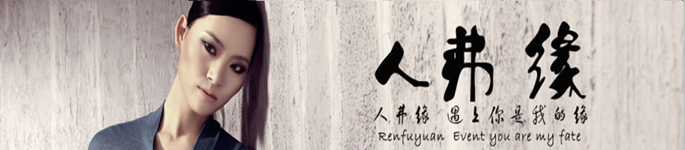 人弗缘女装