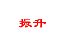上海振升工艺制品有限公司 