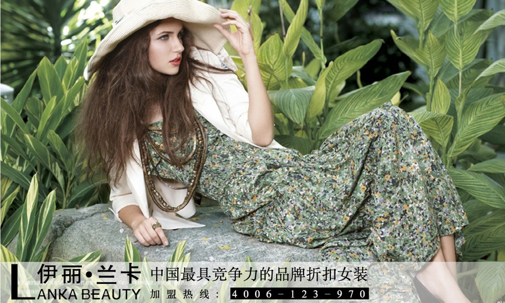 伊丽·兰卡折扣女装_伊丽·兰卡女装_伊丽·兰卡加盟