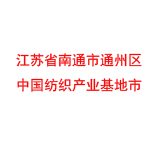 江苏省南通市通州区 中国纺织产业基地市