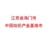 江苏省海门市 中国纺织产业基地市