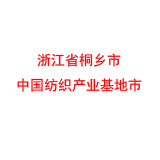 浙江省桐乡市 中国纺织产业基地市