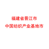 福建省晋江市 中国纺织产业基地市