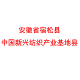 安徽省宿松县 中国新兴纺织产业基地县