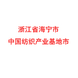 浙江省海宁市 中国纺织产业基地市