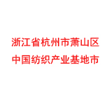  浙江省杭州市萧山区 中国纺织产业基地市