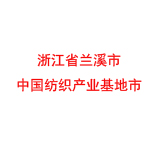 浙江省兰溪市 中国纺织产业基地市 