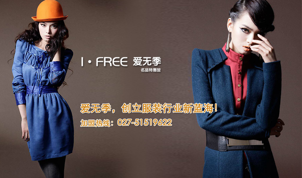 爱无季_爱无季女装_爱无季品牌折扣
