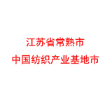 江苏省常熟市 中国纺织产业基地市