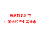 福建省长乐市 中国纺织产业基地市