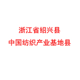 浙江省绍兴县 中国纺织产业基地县