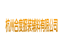 杭州合度服装辅料有限公司