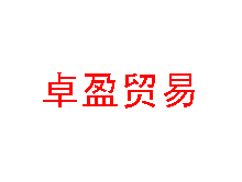 深圳市卓盈商贸有限公司