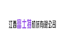 江西富士特机械