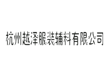 杭州越泽服装辅料有限公司