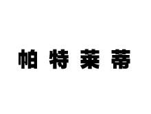 北京帕特莱帝服装有限公司