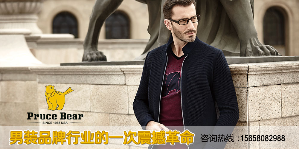 布鲁斯金熊_布鲁斯金熊男装_布鲁斯 金熊加盟