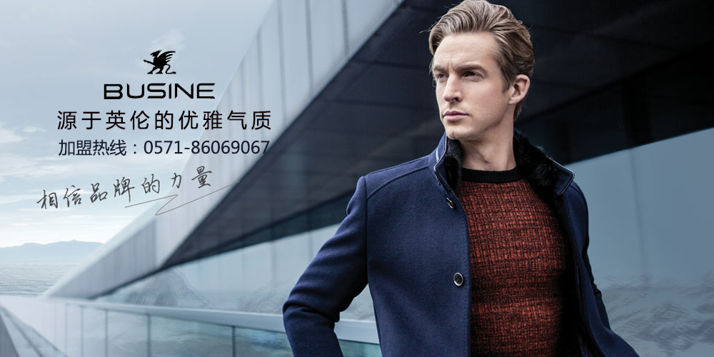 步西尼男装_busine服饰_步西尼加盟