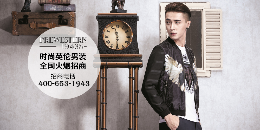 1943s 男装_1943s品牌_1943s加盟