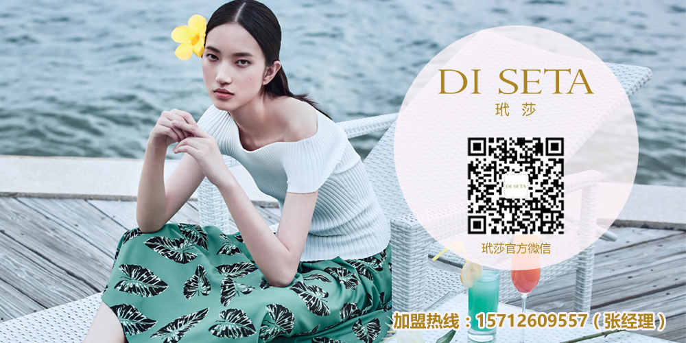 玳莎女装_di seta玳莎_玳莎女装加盟