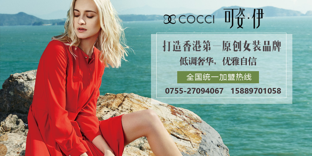 可姿.伊女装_可姿.伊cocci女装_可姿.伊cocci怎么样