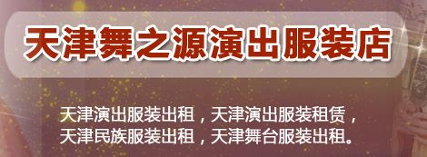 天津舞之源演出服装店
