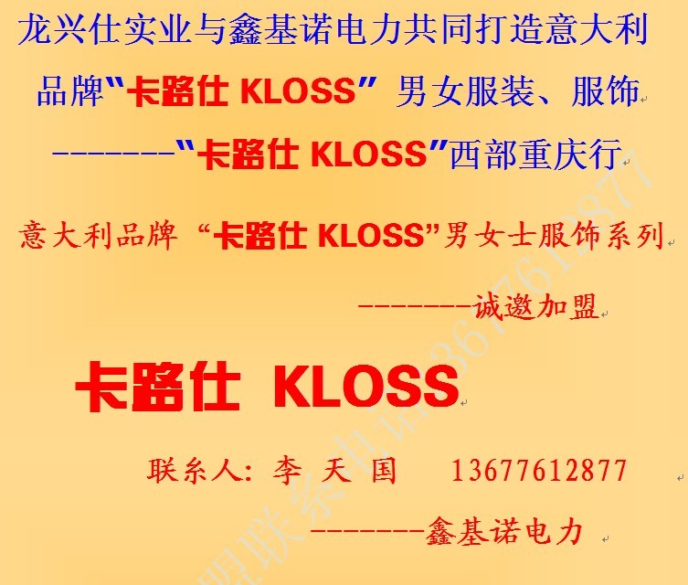 意大利品牌“卡路仕KLOSS” 男女服装 -------“卡路仕KLOSS”西部重庆行