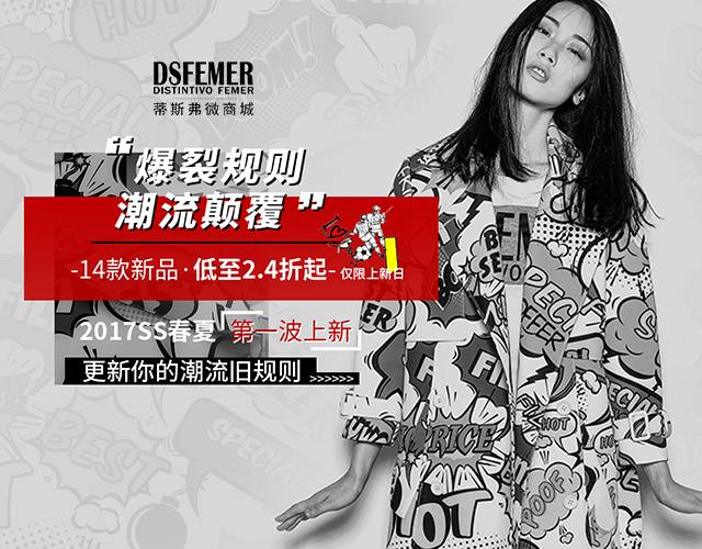 2017 DSFEMER蒂斯弗春夏上新 l 颠覆以往的潮流新视觉，敬请期待