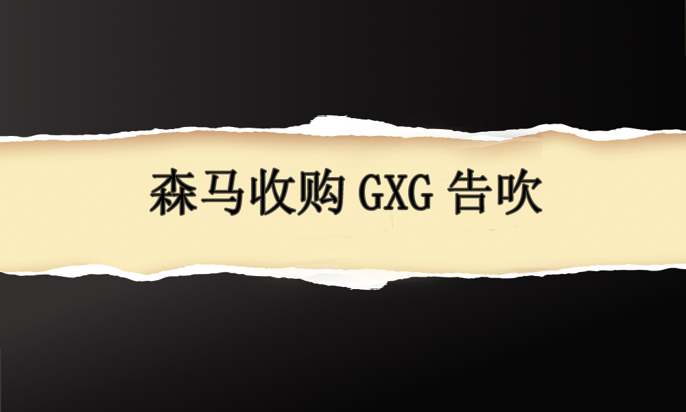 森马收购GXG告吹