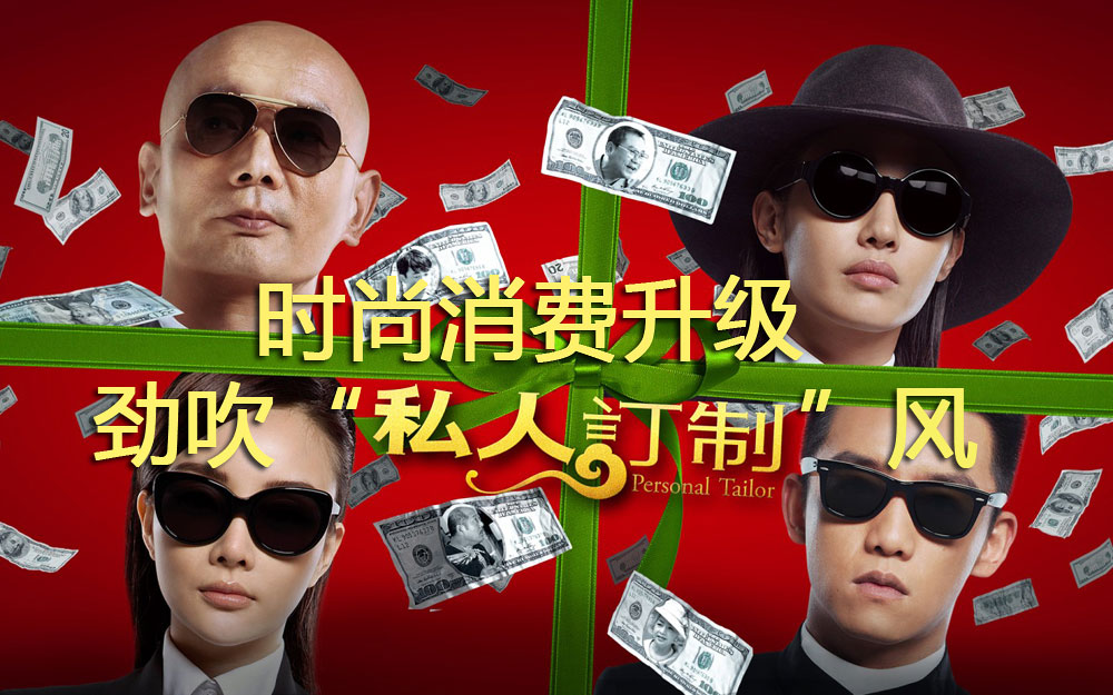 时尚消费升级 劲吹“私人定制” 风