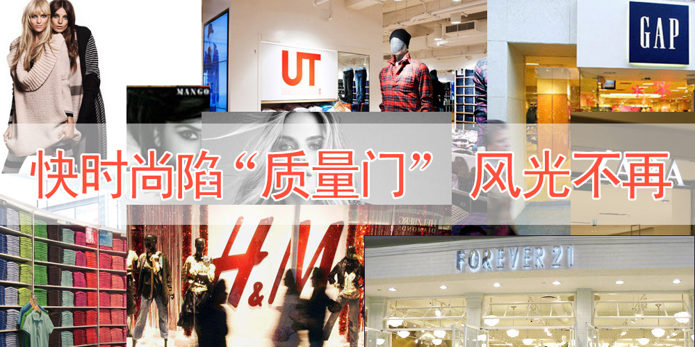 快时尚陷“质量门”