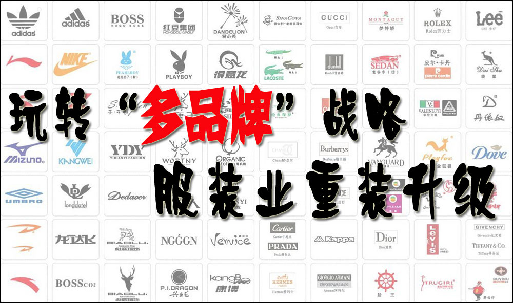 玩转“多品牌”战略 服装业重装升级