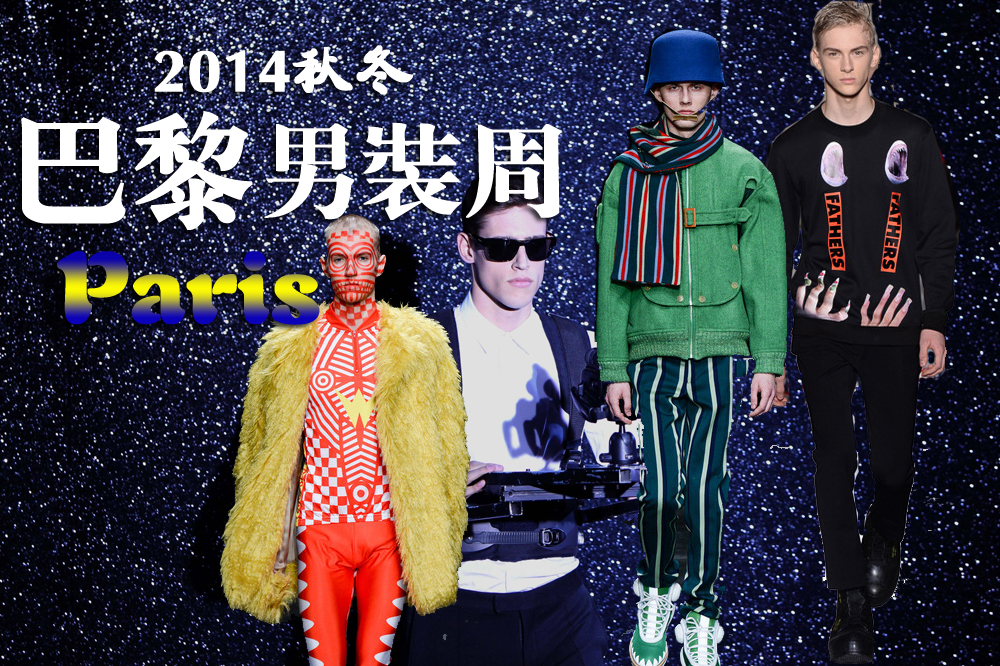 2014秋冬巴黎时装周