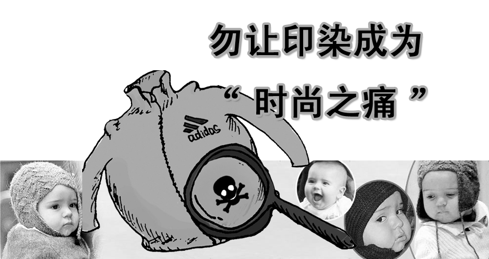 勿让印染成为“时尚之痛”
